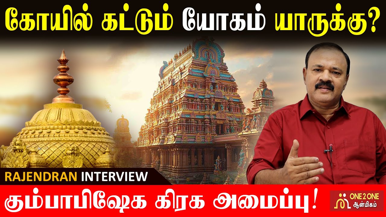 கோயில் கட்டும் யோகம் யாருக்கு? I