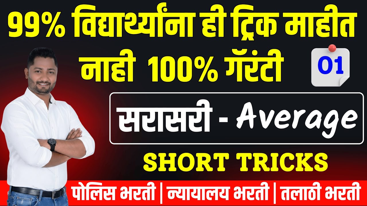सरासरी ट्रिक्स | Sarasari #policebharti #पोलिसभरती #policeground #yjacadeny #Average #courtbharti
