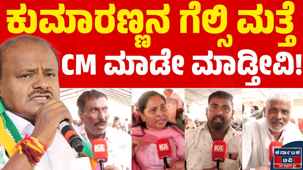 ಕುಮಾರಣ್ಣನ ಗೆಲ್ಸಿ ಮತ್ತೆ CM ಮಾಡೇ ಮಾಡ್ತೀವಿ! | HD Kumaraswamy | Khelo India Vibrant Mandya |Karnataka TV