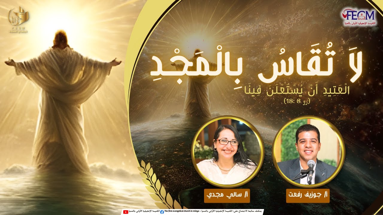 إجتماع الصلاة | 20 ينابر 2025 | أ/ جوزيف رفعت - أ/ سالي مجدي