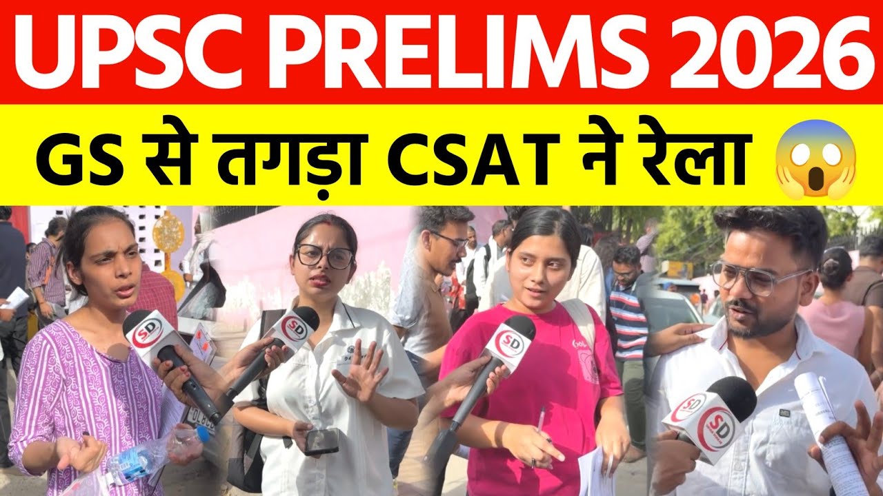 UPSC PRELIMS 2026 : कैसा रहा CSAT पेपर | Upsc Prelims Analysis | Upsc Prelims Review #Upsc Pre 2026 