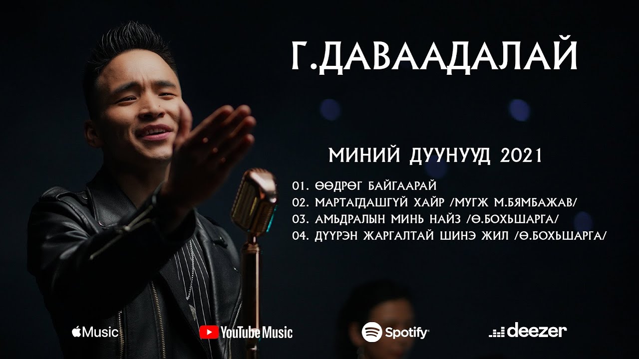 Davaadalai - Minii Duunuud 2021(Official Audio  List)
