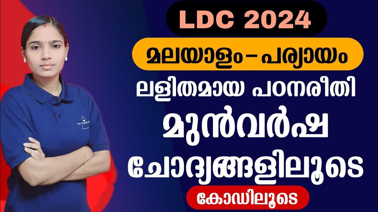 എളുപ്പത്തിൽ മനസ്സിലാക്കാം | Kerala PSC|LDC 2024|LGS2024|PSC TIPS AND TRICKS