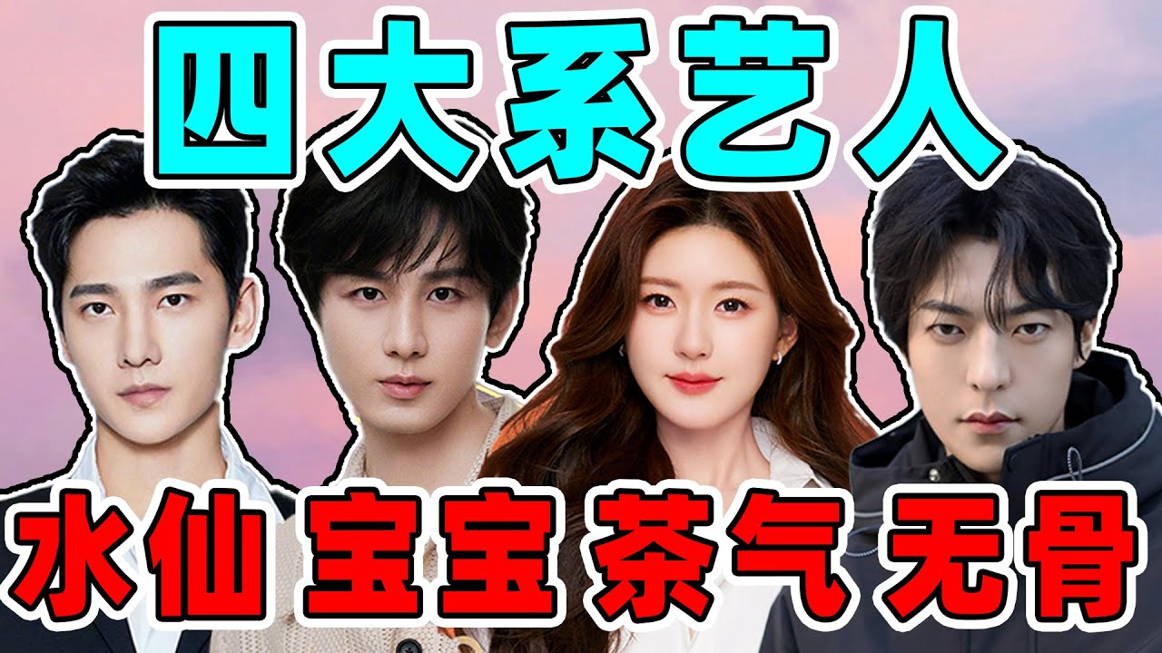 【内娱四大系艺人】茶气、宝宝、水仙、无骨，和藕系艺人不相上下…