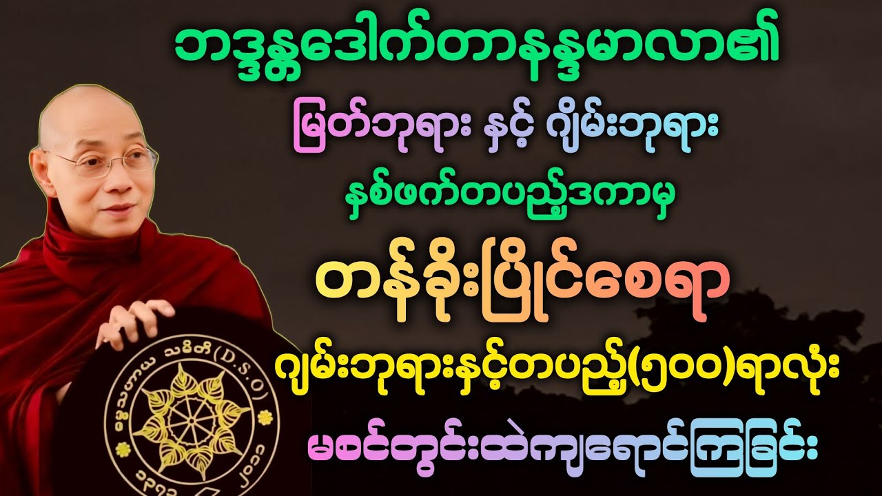 ဓမ္မ(39)​မြတ်ဘုရားနှင့် ဂျိမ်းဘုရားတို့ တန်ခိုးပြိုင်ကြခြင်း ဂျမ်းဘုရားနှင့်တပည့်များ မစင်ထဲသွား။