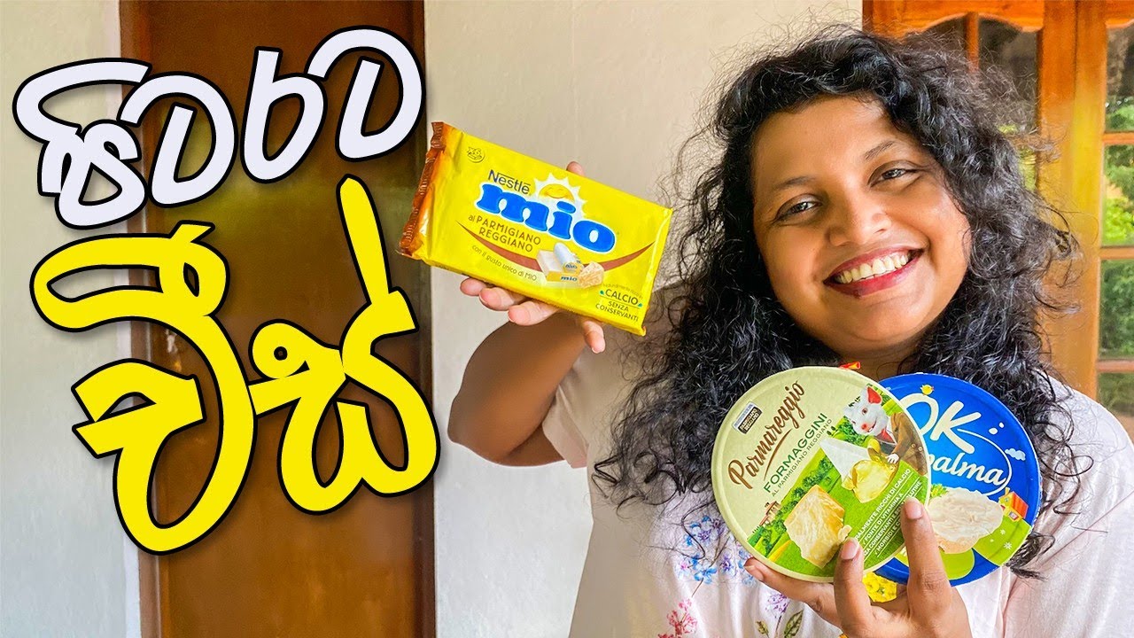 මෙන්න බොලේ Cheese | ආතල් Kitchen