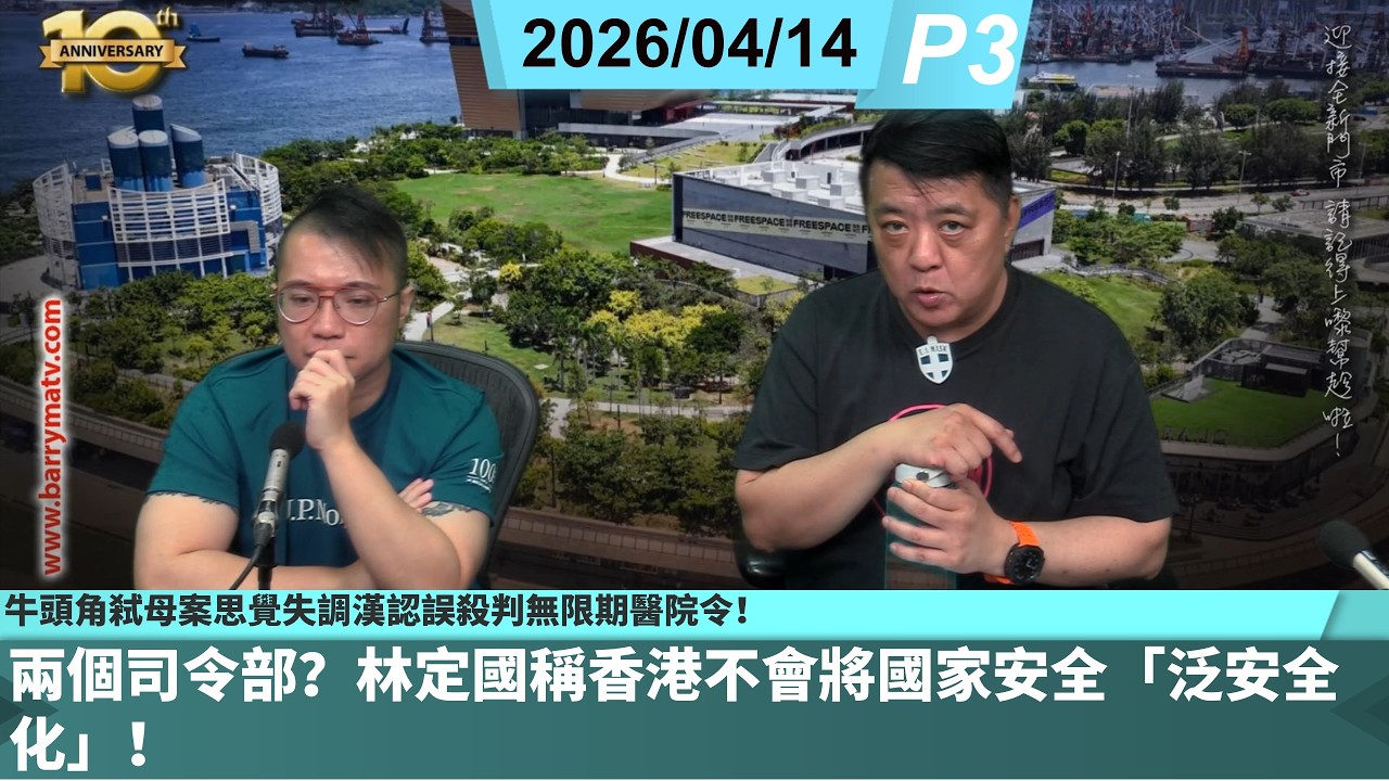 啤梨頻道 20260414 P3 兩個司令部？林定國稱香港不會將國家安全「泛安全化」！/牛頭角弒母案思覺失調漢認誤殺判無限期醫院令！/城巴司機猝逝遺孀獨力撫養兒子！積蓄料兩個月見底極徬徨！