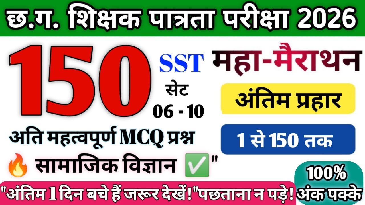CGTET 2026 SST|150 Most Important MCQ🔥|Set 06–10 |संपूर्ण सामाजिक विज्ञान |CG Teacher Bharti💯#cgtet 