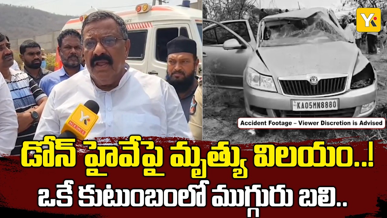 డోన్ హైవేపై ఘోర ప్రమాదం ఒకే కుటుంబంలో ముగ్గురు మృతి మెడికవర్ ఆస్పత్రిలో ఎమ్మెల్యే కోట్ల పరామర్శ YKTV