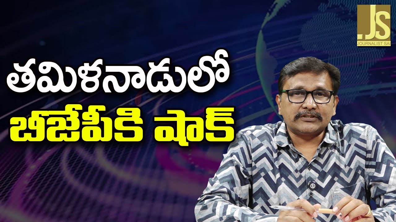 BJP Loose Tamil Nadu – తమిళనాడులో బీజేపీకి షాక్