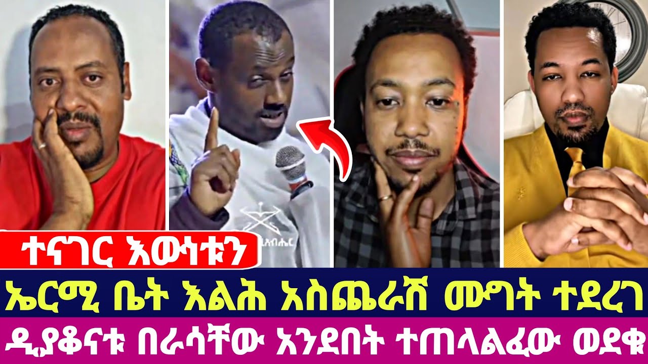 ተናገር እውነቱን ኤርሚ ቤት እልሕ አስጨራሽ ሙግት ተደረገ ዲያቆናቱ በራሳቸው አንደበት ተጠላልፈው ወደቁ