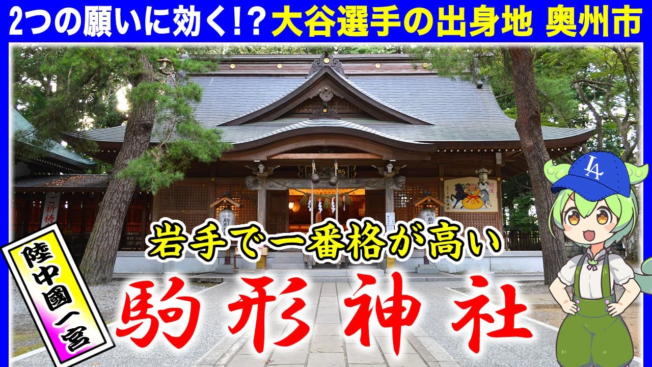 2つの願い二刀流「陸中一宮 駒形神社」超パワースポット◆御朱印◆岩手県観光