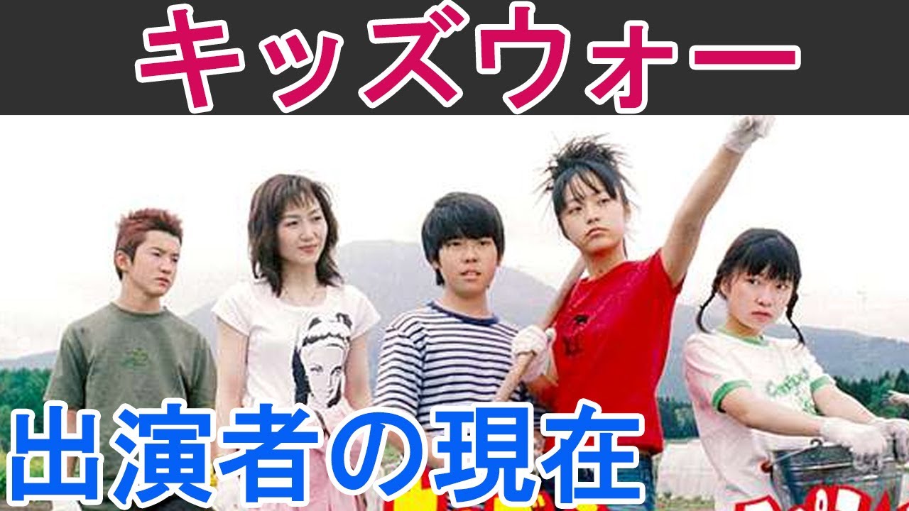 【キッズウォー】はどんなドラマ？出演していた子役の現在は？