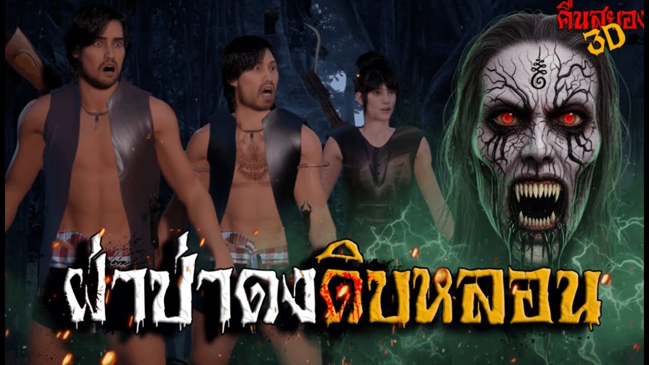 ฝ่าป่าดงดิบหลอน I คืนสยอง3D EP.23