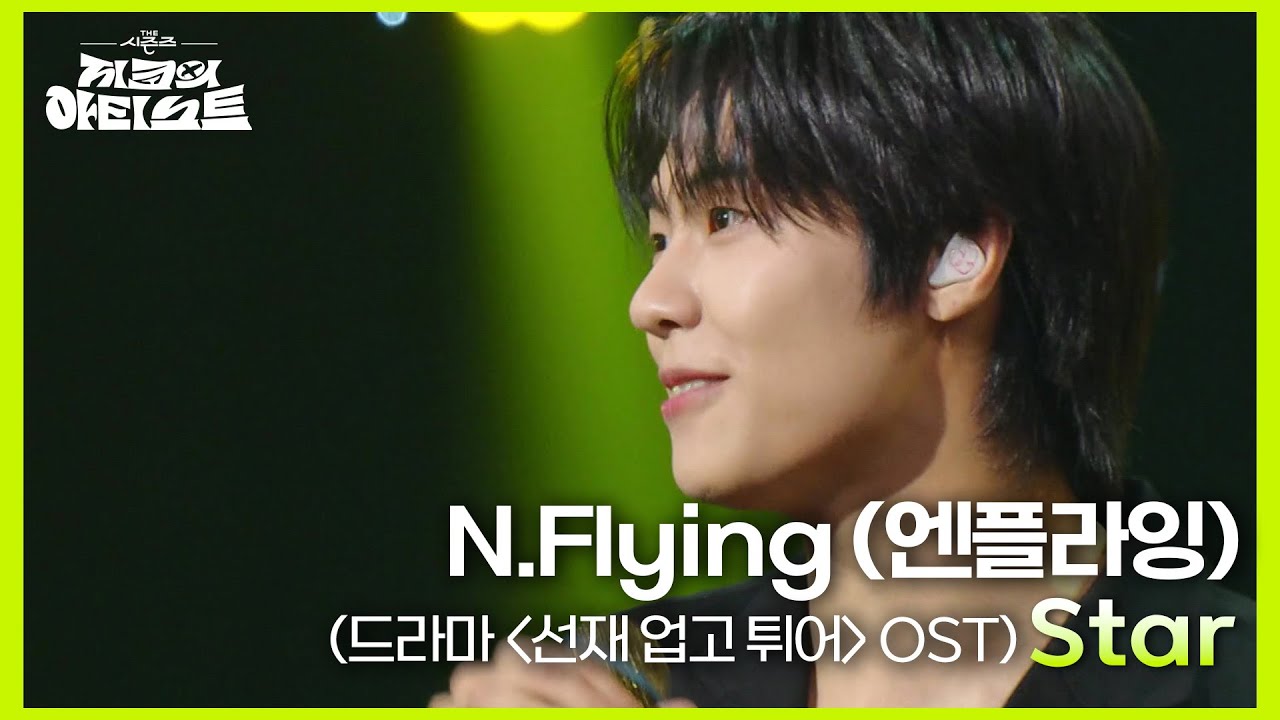 라이브로 꼭 들어봐야 하는 N.Flying (엔플라잉)의 ‘ Star (드라마 ＜선재 업고 튀어＞ OST) ’ [더 시즌즈-지코의 아티스트] | KBS 240628 방송