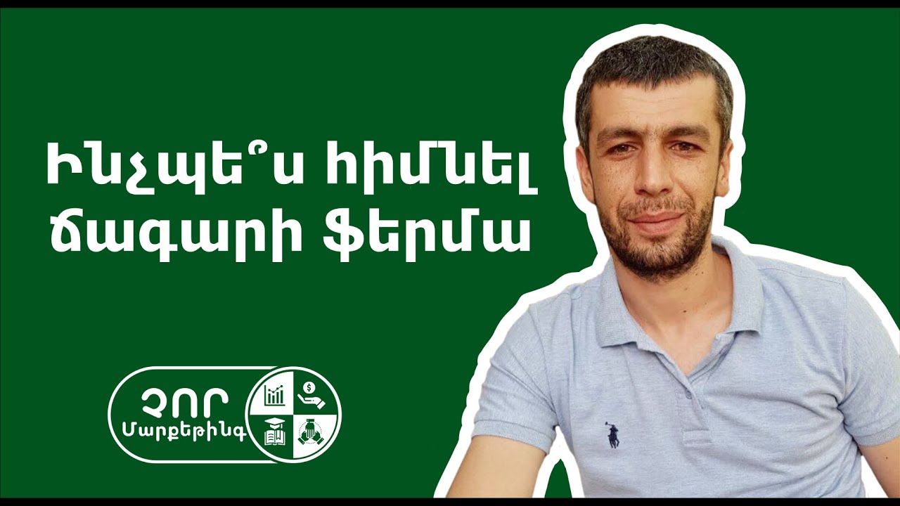 Ինչպե՞ս հիմնել ճագարի ֆերմա | Դավիթ Դավթյան. «Davtyan Farms» ընկերության համասեփականատեր