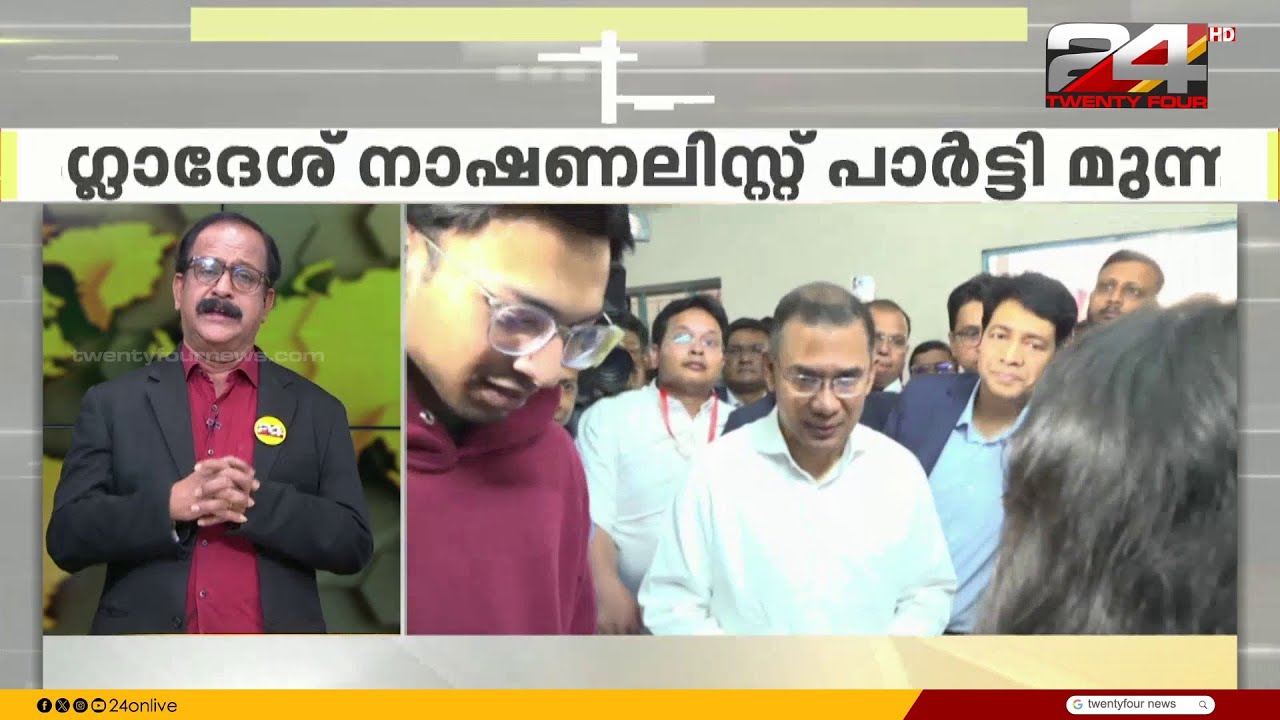 ബംഗ്ലാദേശിൽ BNP അധികാരത്തിലേക്ക്; ഫലം കരുതലോടെ വീക്ഷിച്ച് ഇന്ത്യ