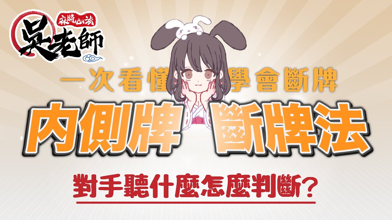 【教學影片】簡單一招學會斷牌！何謂內側牌？＃斷牌｜20211009 吳老師麻將心法