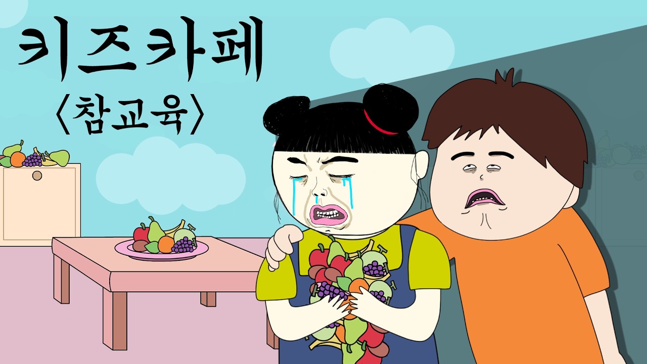 키즈카페 빌런 참교육