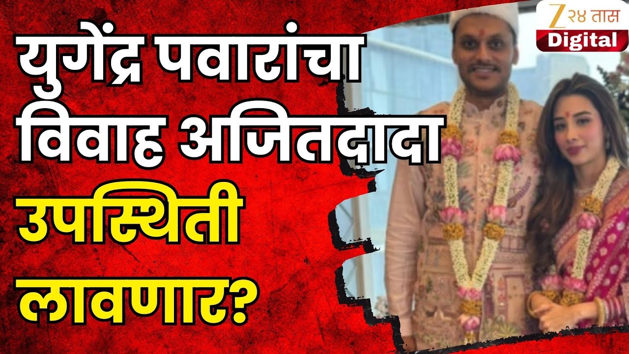 NCP Yugendra Pawar Marriage ।  युगेंद्र पवारांचा आज विवाह; Ajit Pawar लग्नसोहळ्याला उपस्थिती लावणार?