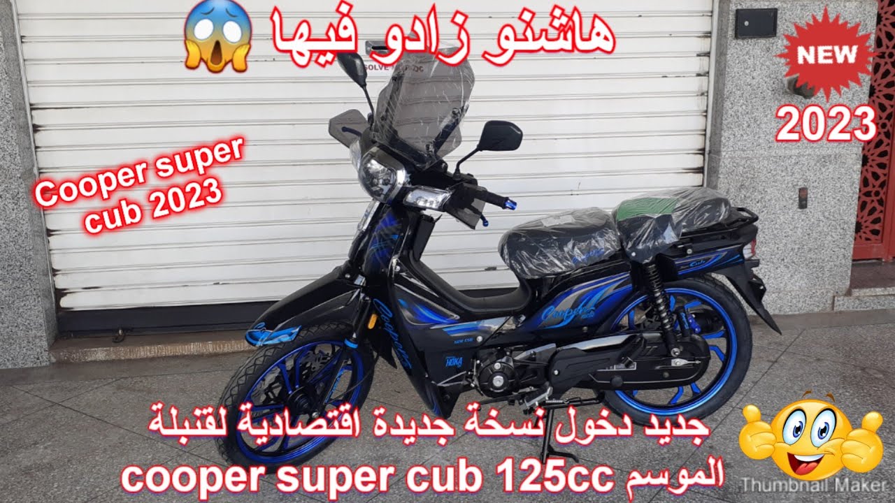 جديد دخول نسخة جديدة اقتصادية لقنبلة الموسم cooper super cub 2023