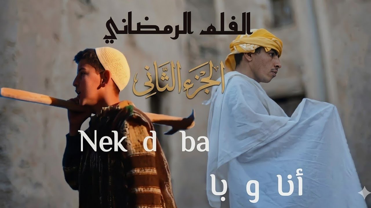 الجزء الثاني للفيلم الرمضاني « أنا و با :  nek d ba »