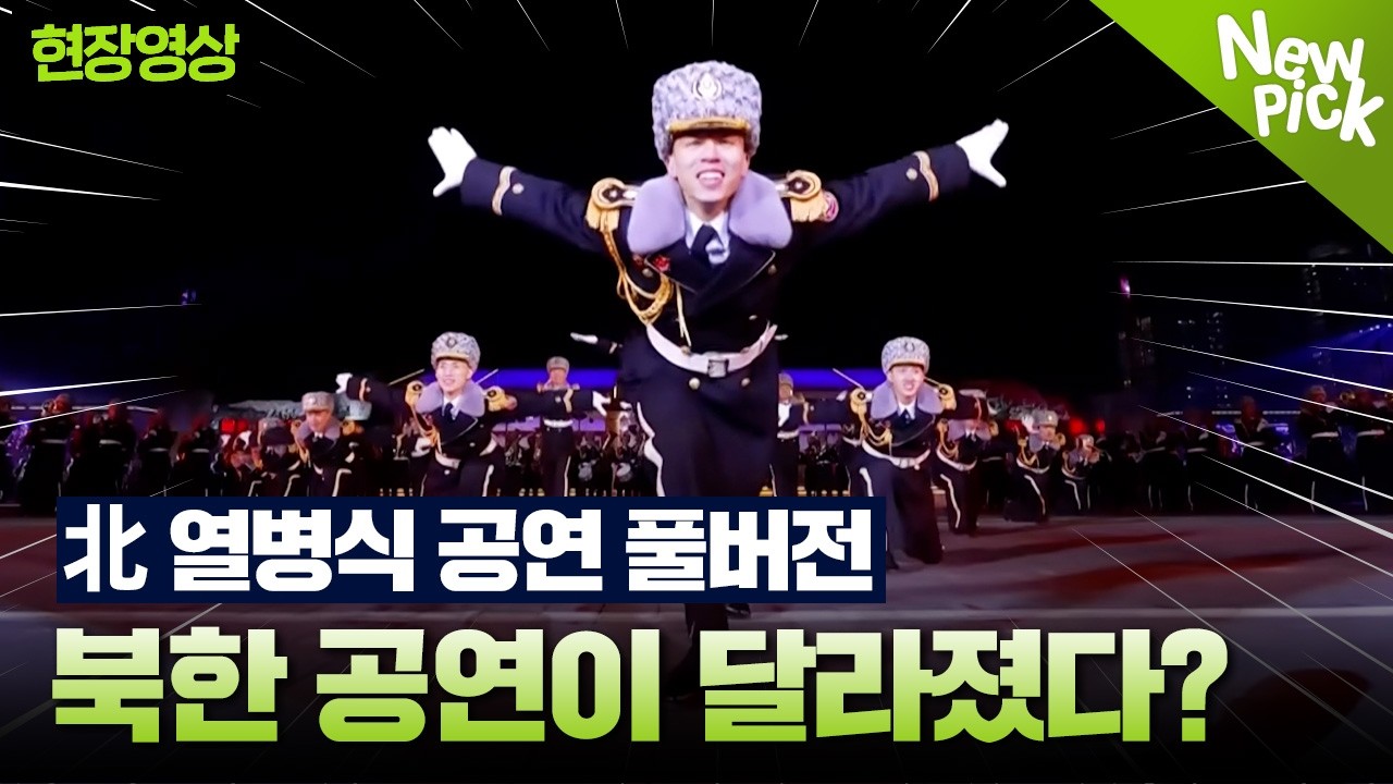 [풀버전] 열병식에서 이렇게 춤 춰도 되는 건가요? 북한 열병식 기념공연 살펴보니...🧐 #현장영상