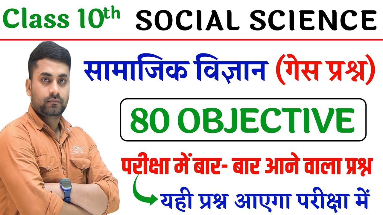 Class 10th Social Science Objective Question 2026 || Social Science Class 10 Objective Question 2026
