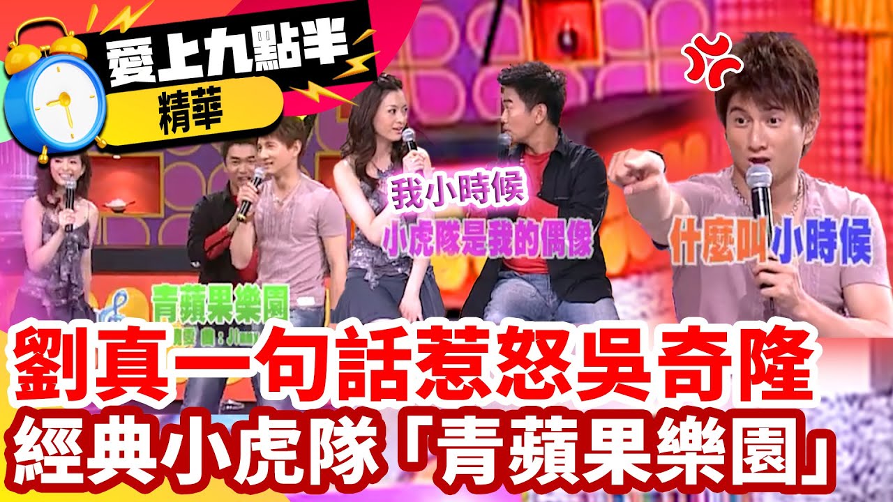 劉真一句話惹怒吳奇隆 經典演唱小虎隊 青蘋果樂園 【愛上九點半】EP25  精華 吳宗憲 劉真 吳奇隆 黃文豪