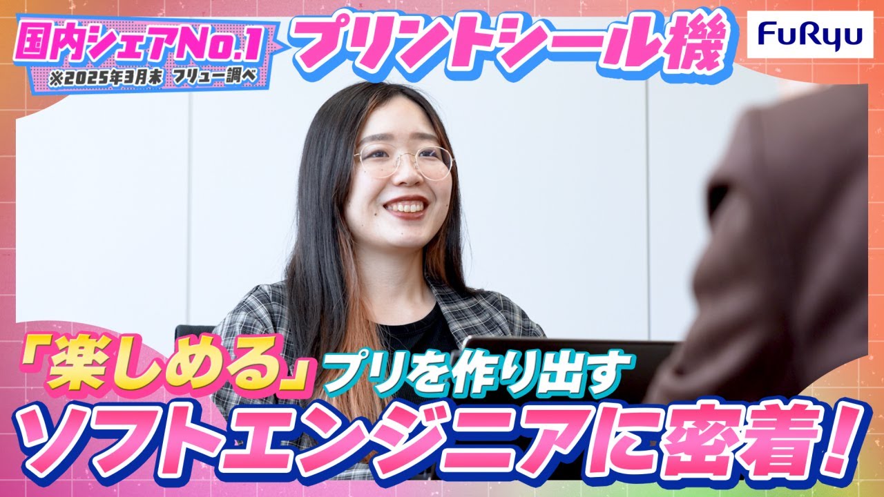 【1日密着】日本中の女子高生に愛される“プリ機”開発の裏側！女性ソフトエンジニアに密着