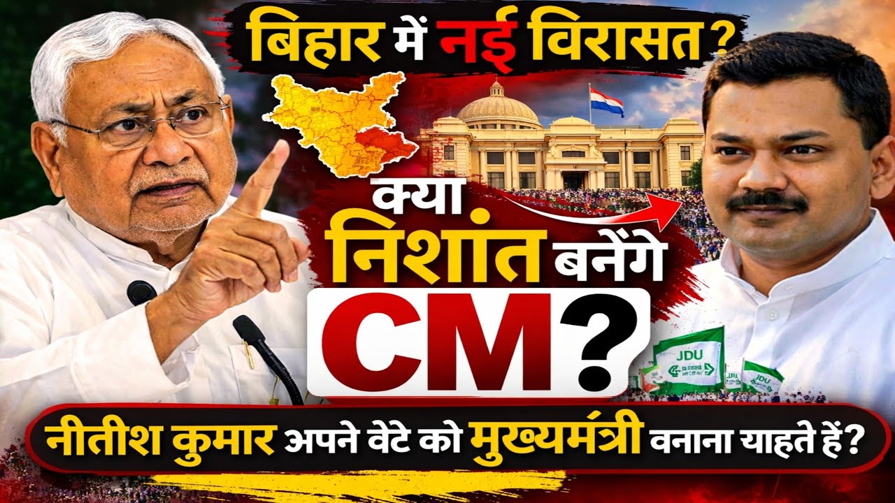 Nitish Kumar के बाद कौन? क्या Nishant Kumar बनेंगे बिहार के अगले CM?”