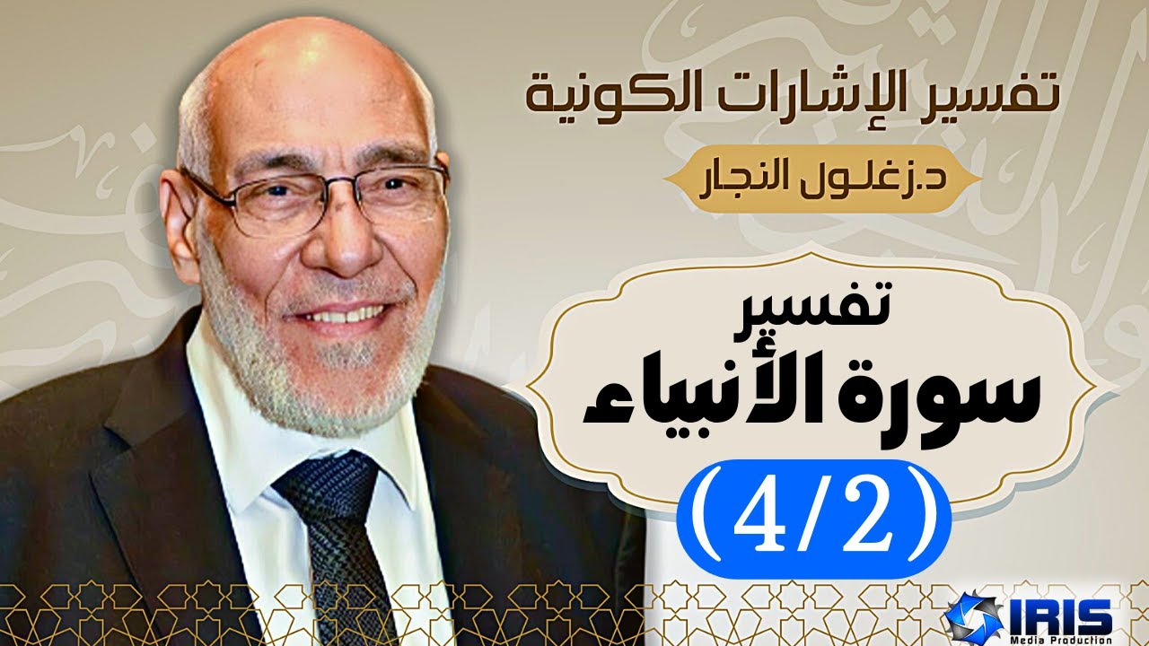 سورة الأنبياء (٤/٢) تفسير الإشارات الكونية | د. زغلول النجار.