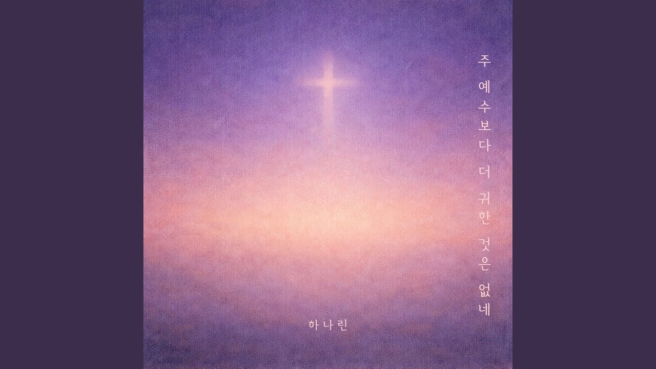 주 예수보다 더 귀한 것은 없네