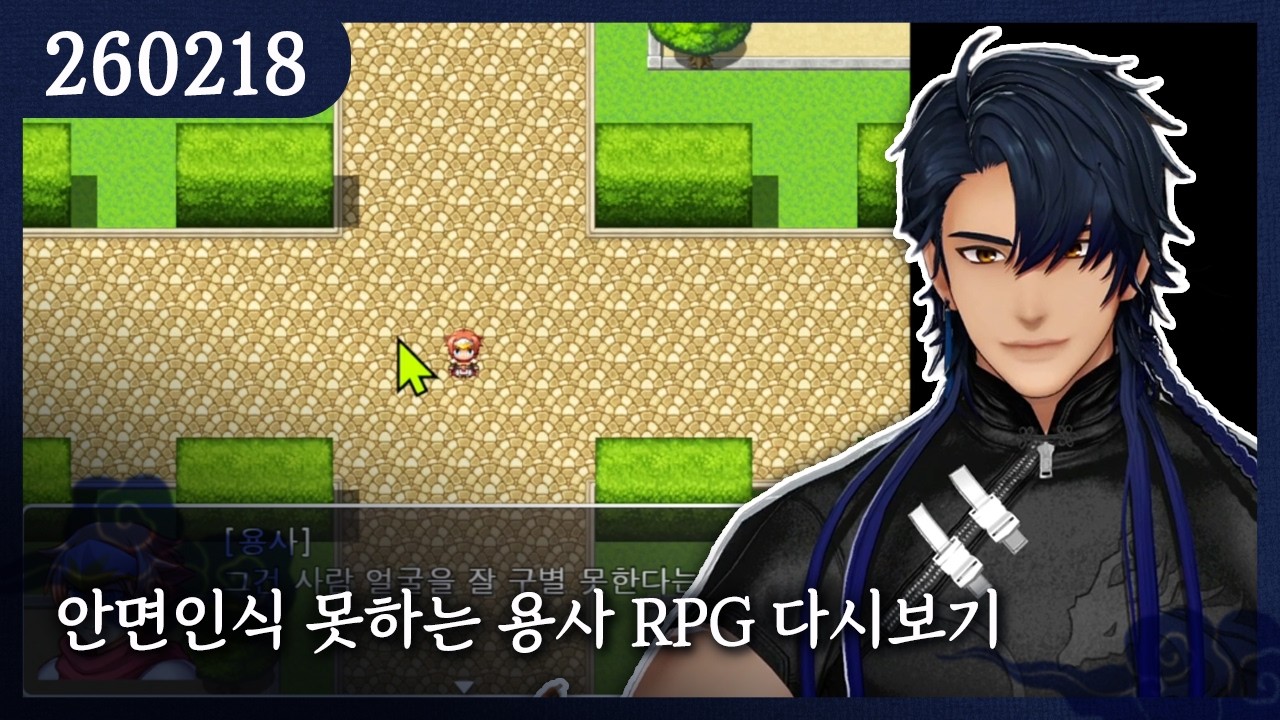 2026-02-18) 안면인식 못하는 용사 RPG 다시보기