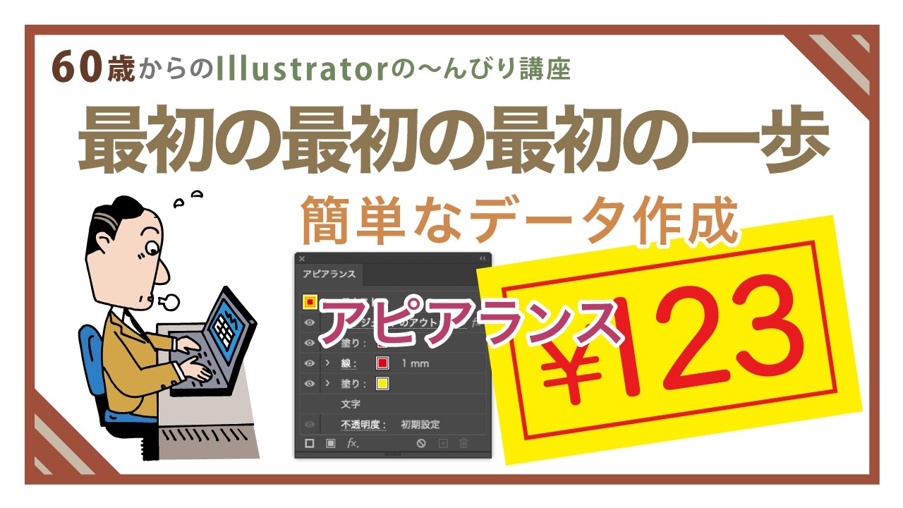 【illustratorの使い方】60歳からのイラストレーター初心者講座。ゼロからの簡単な印刷用のデータ作成。アピアランス（値札）。