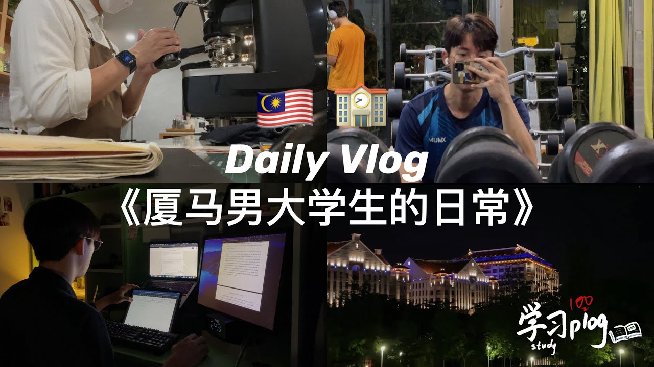 【分享】Daily vlog of a productive day || 男大学生的日常｜厦门大学马来西亚分校 🏫