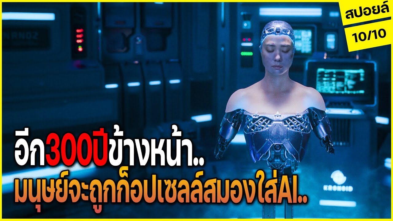 อีก300ปีข้างหน้ามนุษย์จะถูกคัดลอกสมองใส่AI เพราะโลกกำลังจะสูญสิ้น! l สปอยล์หนัง JUNG_E