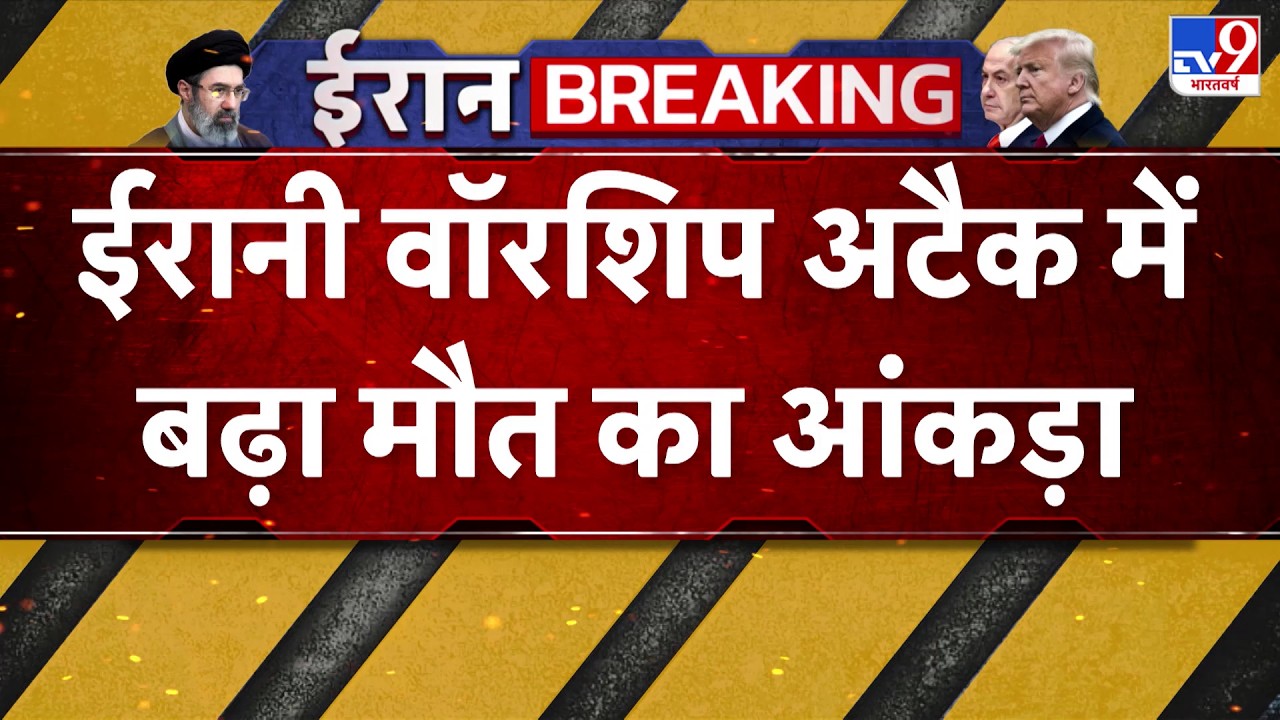 US Israel Vs Iran War Update: ईरानी वॉरशिप अटैक में बढ़ा मौत का आंकड़ा - TV9 | Netanyahu | Breaking