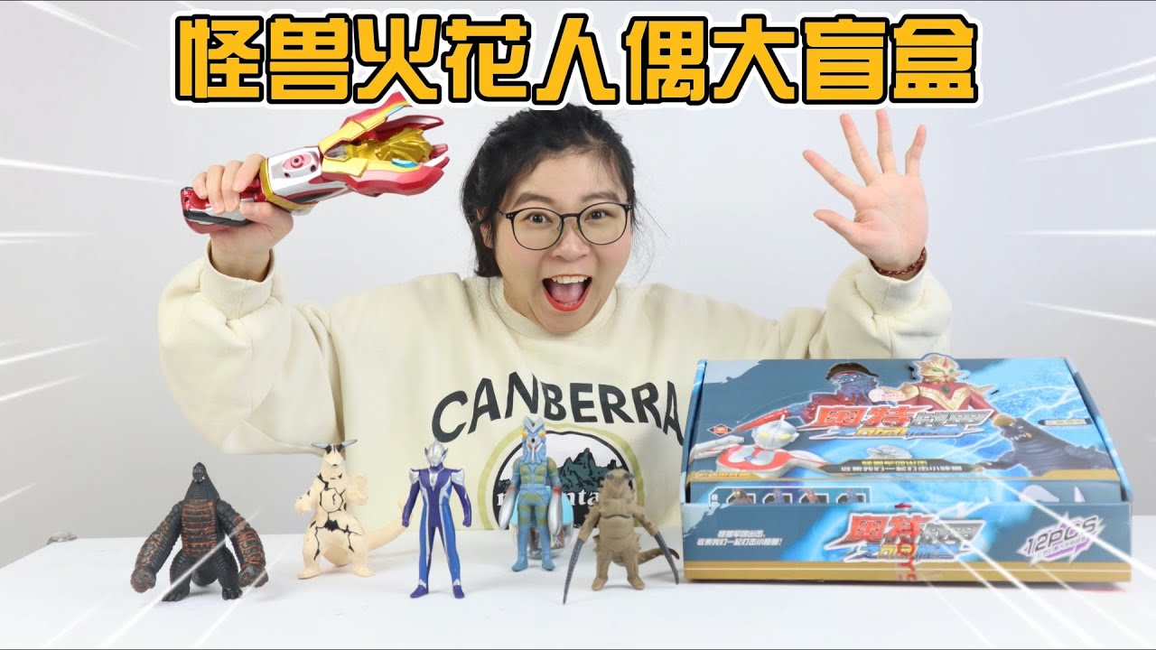 开箱维克特利怪兽火花人偶盲盒！居然开出神秘火花，变身最新形态
