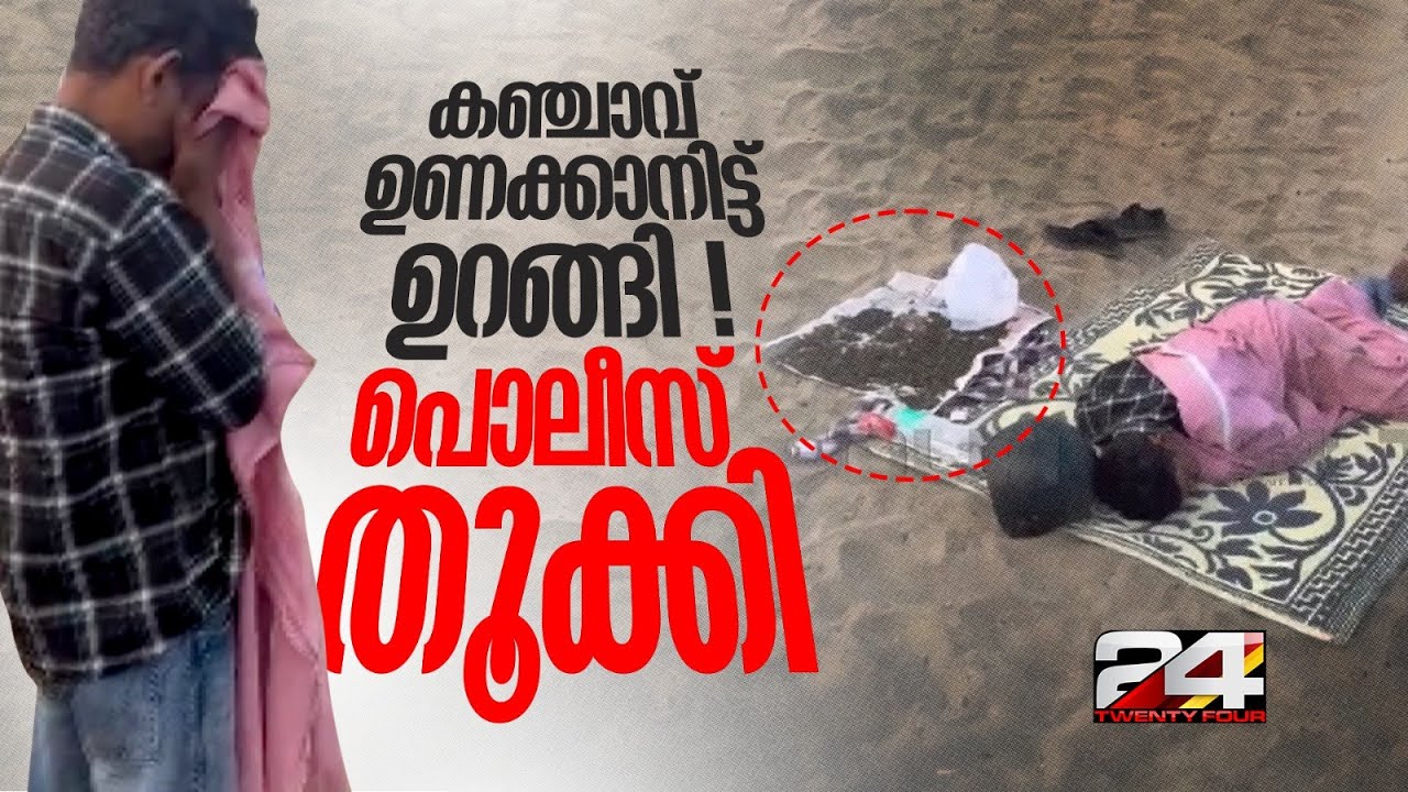 കഞ്ചാവ് ഉണക്കാനിട്ട് ഒപ്പം കിടന്നുറങ്ങി ! കോഴിക്കോട് ബീച്ചിൽ യുവാവ് പിടിയിൽ | Kozhikode