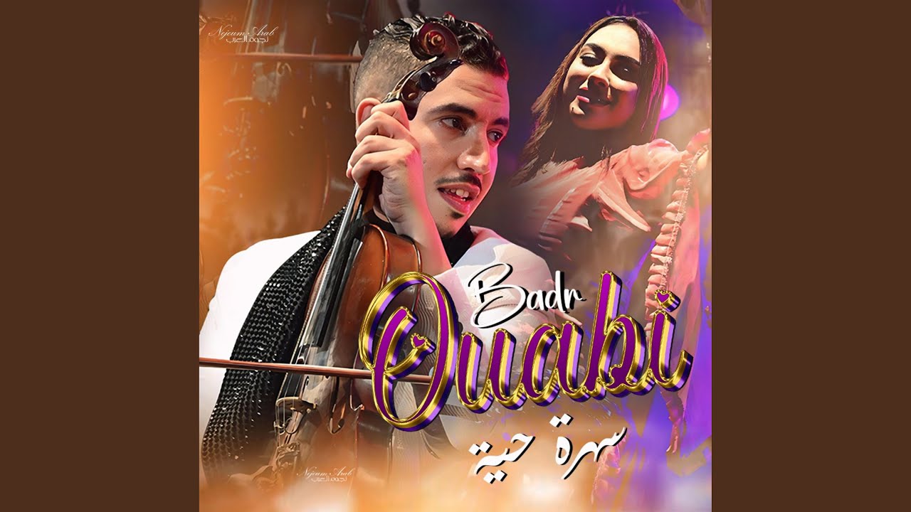 كشكول شعبي - بدر وعبي / Badr Ouabi - Kachekol Chaabi