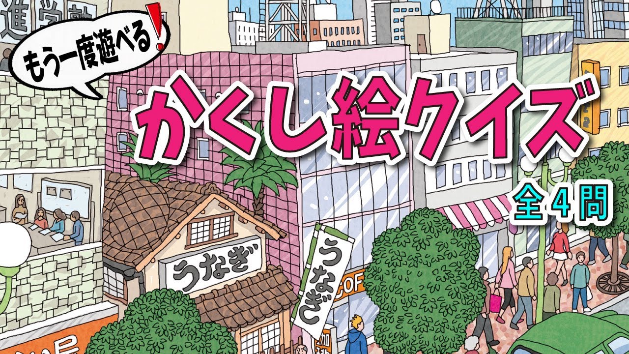 【大人向け脳トレ】かくし絵だけたっぷり出題！過去イラストのかくし絵クイズ【全四問】
