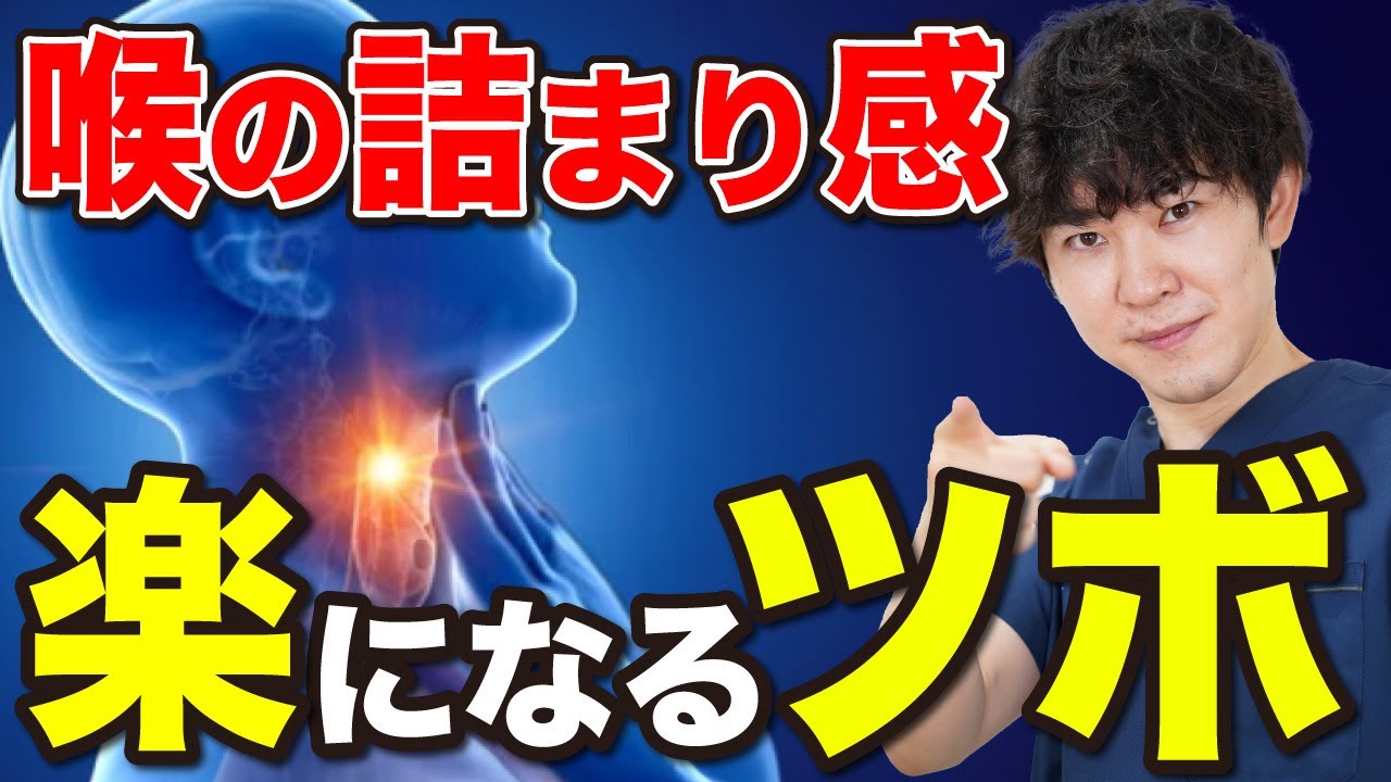【たった30秒】自律神経による喉のつまりを解消するツボ