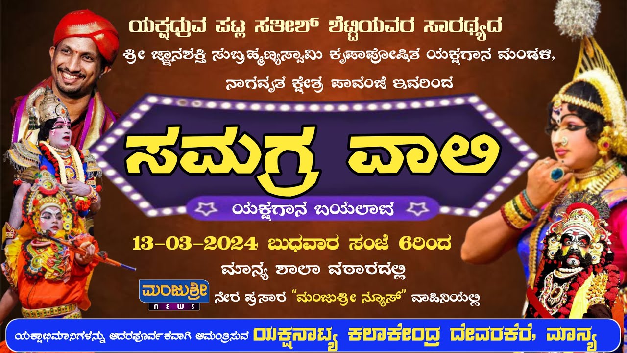LIVE - ಸಮಗ್ರ ವಾಲಿ || ಶ್ರೀ ಜ್ಞಾನಶಕ್ತಿ ಸುಬ್ರಹ್ಮಣ್ಯ ಸ್ವಾಮಿ ಕೃಪಾಪೋಷಿತ ಯಕ್ಷಗಾನ ಮಂಡಳಿ ಪಾವಂಜೆ ಇವರಿಂದ