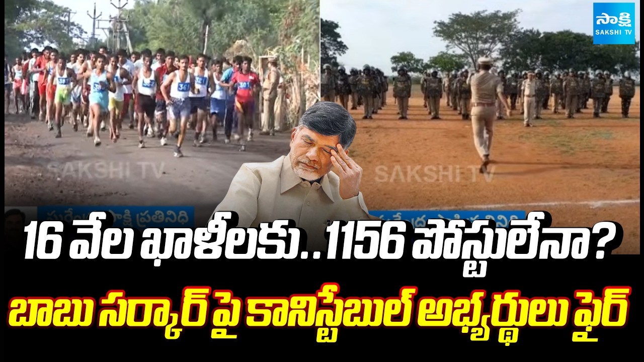 1156 పోస్టులతో సరిపెట్టడమేంటి? | Constable aspirants Serious on Chandrababu Government | @SakshiTV