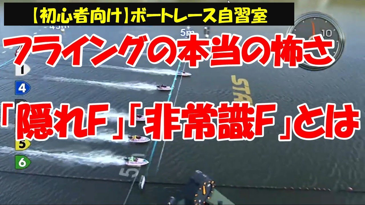 【初心者向け】フライングの恐怖とは！隠れFってなんだ！？SG優勝戦でフライングすると！？非常識フライングはこれが怖い！フライング有の選手をどう予想へ活かすかを解説！えいすマンのボートレース自習室#11