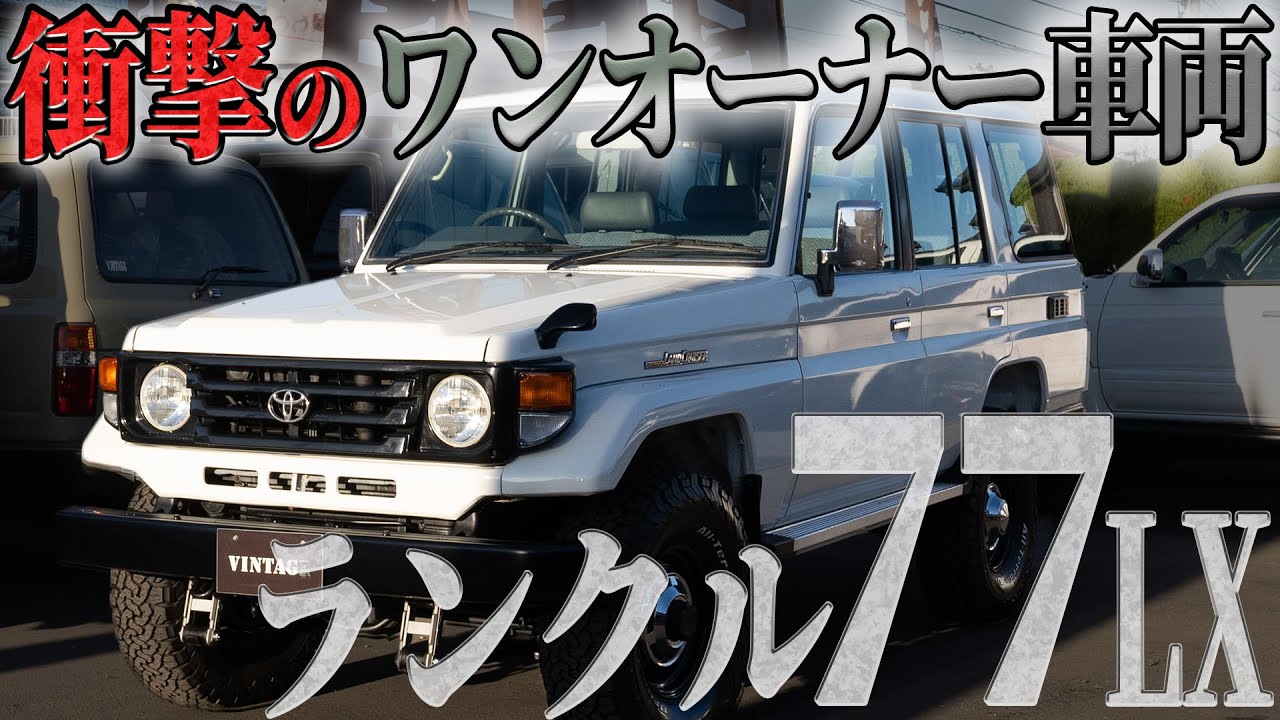 【ランクル77/試乗あり】まさかのワンオーナー⁉︎あまりにも優等生すぎる70を紹介します 【ランクル70 カスタム レストア 中古車 紹介】
