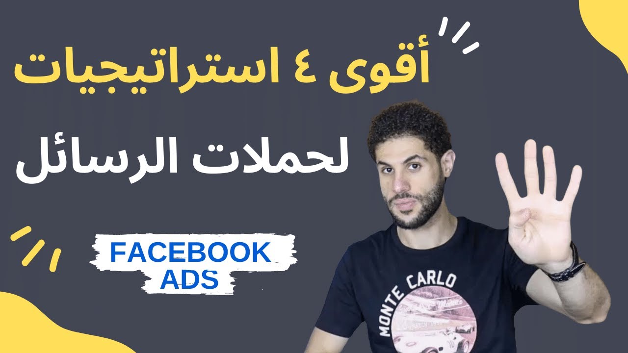 اقوى 4 استراتيجيات لحملات الرسائل لا غنى عنها فى اعلانات الفيسبوك الممولة