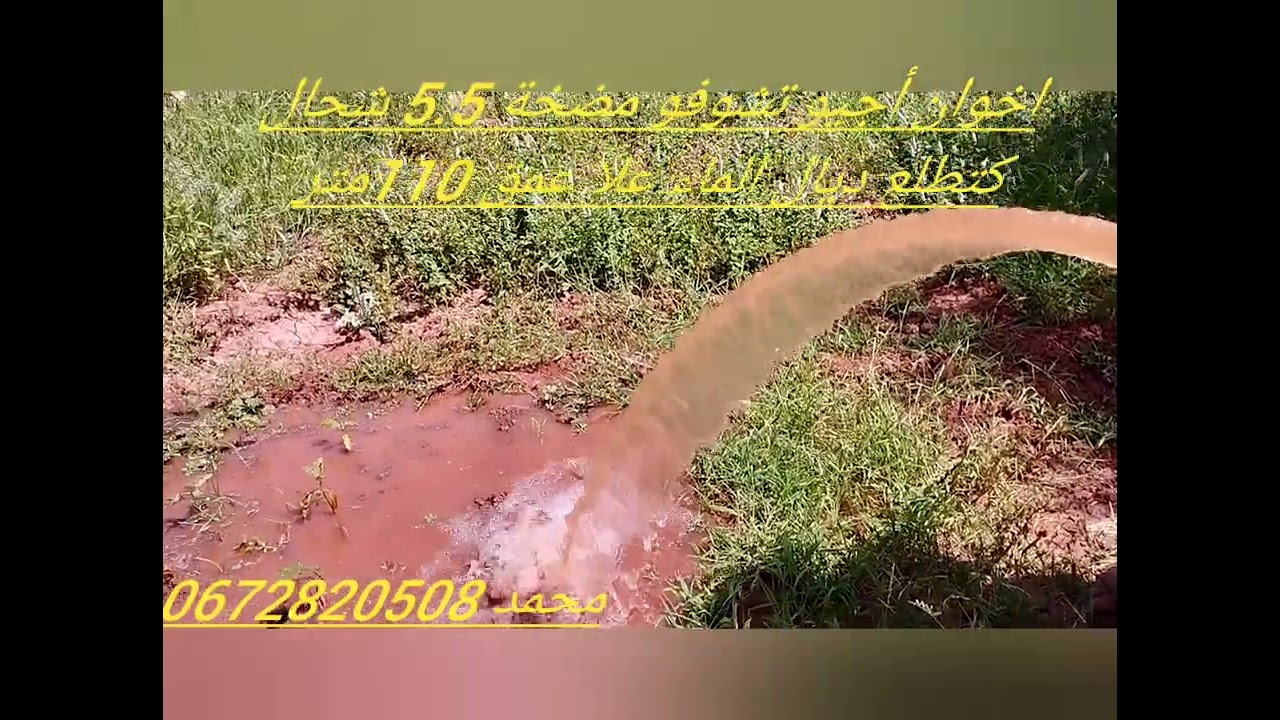 مضخة 5,5 على عمق 110متر 0672820508