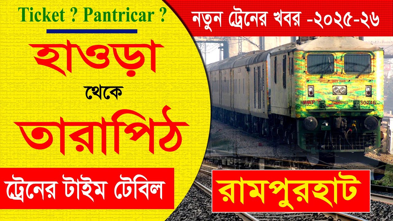 হাওড়া থেকে তারাপীঠ / রামপুরহাট যাবার ট্রেনের  বিস্তারিত || Howrah to Tarapith / Rampurhat Train Time